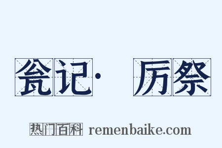 瓮记·厉祭是什么意思的图片